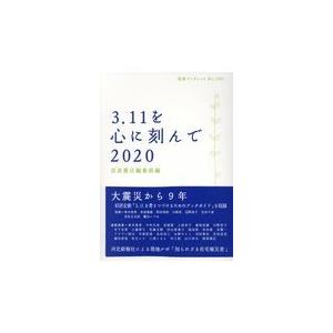 ３．１１を心に刻んで ２０２０/岩波書店編集部｜honyaclubbook