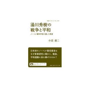 湯川秀樹の戦争と平和/小沼通二｜honyaclubbook