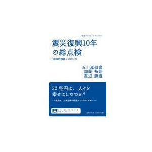 翌日発送・震災復興１０年の総点検/五十嵐敬喜｜honyaclubbook