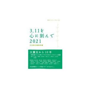 翌日発送・３．１１を心に刻んで ２０２１/岩波書店編集部｜honyaclubbook