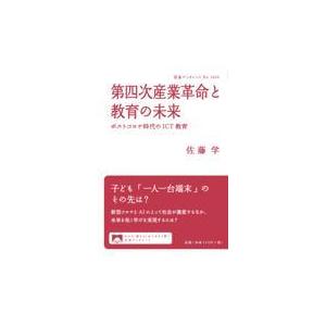 第四次産業革命と教育の未来/佐藤学（教育学）｜honyaclubbook