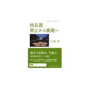 翌日発送・核兵器禁止から廃絶へ/川崎哲｜honyaclubbook