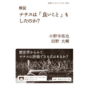 検証ナチスは「良いこと」もしたのか？/小野寺拓也｜honyaclubbook