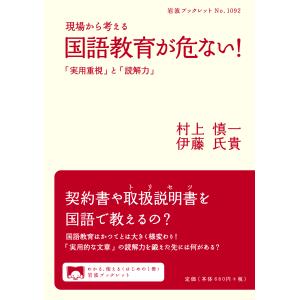 現場から考える国語教育が危ない！/村上慎一｜honyaclubbook