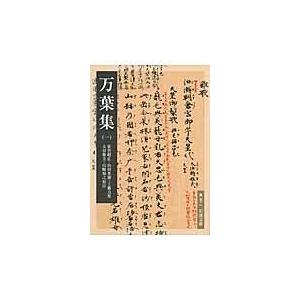 翌日発送・万葉集 １/佐竹昭広