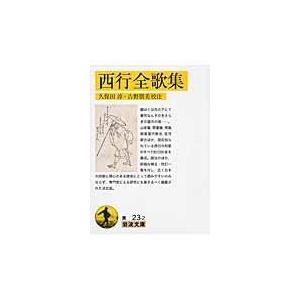 西行全歌集/西行