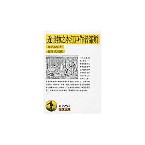 翌日発送・近世物之本江戸作者部類/曲亭馬琴