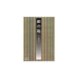 翌日発送・銀の匙 改版/中勘助