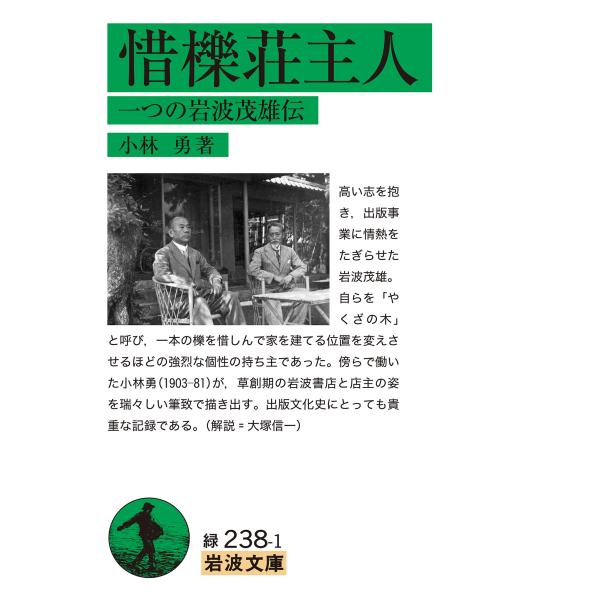 惜櫟荘主人　一つの岩波茂雄伝/小林勇（随筆家）