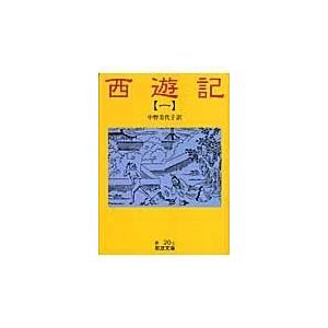 翌日発送・西遊記 １/呉承恩｜honyaclubbook