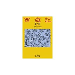 西遊記 ６ 改版/呉承恩｜honyaclubbook