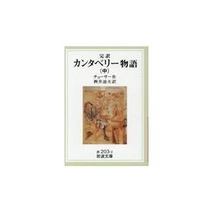 翌日発送・カンタベリー物語 中 改版/ジェフリ・チョーサー