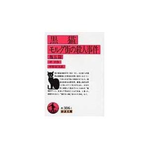 翌日発送・黒猫／モルグ街の殺人事件 改版/エドガー・アラン・ポ
