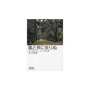 翌日発送・風と共に去りぬ ５/マーガレット・ミッチ｜honyaclubbook