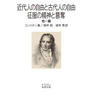 翌日発送・近代人の自由と古代人の自由・征服の精神と簒奪/アンリ・バンジャマン｜honyaclubbook