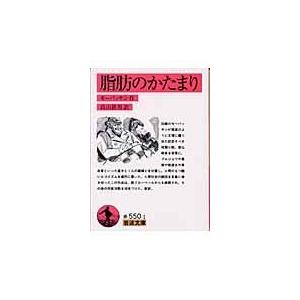 翌日発送・脂肪のかたまり/ギ・ド・モーパッサン