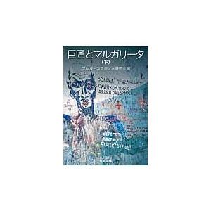 翌日発送・巨匠とマルガリータ 下/ミハイル・アファナー