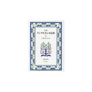 翌日発送・完訳アンデルセン童話集 ２ 改版/ハンス・クリスチャン
