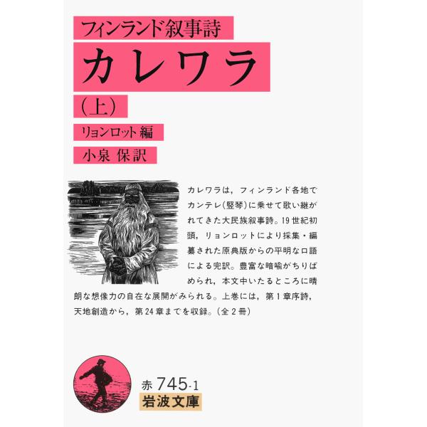 翌日発送・カレワラ 上/エリアス・リョンロッ
