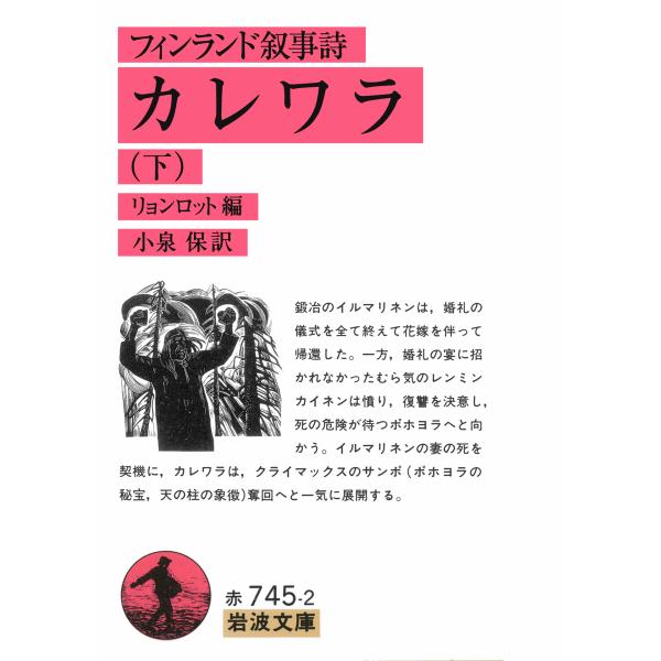 翌日発送・カレワラ 下/エリアス・リョンロッ