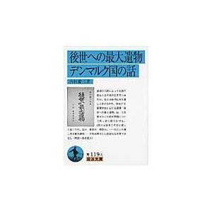 後世への最大遺物／デンマルク国の話 改版/内村鑑三｜honyaclubbook