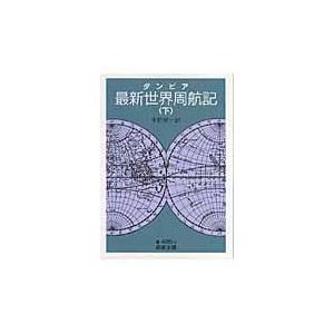 翌日発送・最新世界周航記 下/ウィリアム・ダンピア