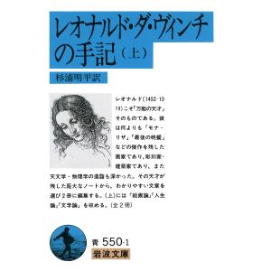 レオナルド・ダ・ヴィンチの手記 上/レオナルド・ダ・ヴィ｜honyaclubbook