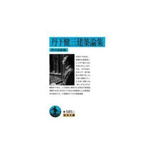 翌日発送・丹下健三建築論集/丹下健三｜honyaclubbook