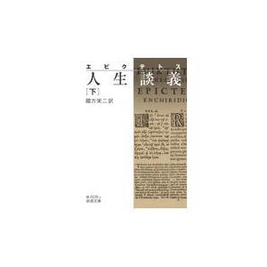 エピクテトス人生談義 下/エピクテトス｜honyaclubbook