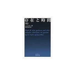 翌日発送・存在と時間 ３/マルティン・ハイデッ