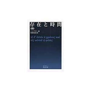 翌日発送・存在と時間 ４/マルティン・ハイデッ
