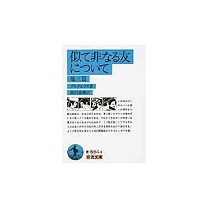翌日発送・似て非なる友について/プルタルコスの商品画像