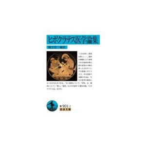 翌日発送・ヒポクラテス医学論集/國方栄二｜honyaclubbook
