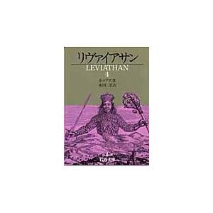 翌日発送・リヴァイアサン ４/トマス・ホッブズ｜honyaclubbook