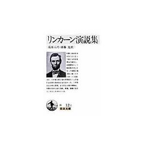 翌日発送・リンカーン演説集 改版/エーブラハム・リンカ