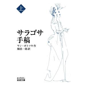 翌日・サラゴサ手稿 上/ヤン・ポトツキ