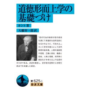 道徳形而上学の基礎づけ/イマーヌエル・カント｜honyaclubbook