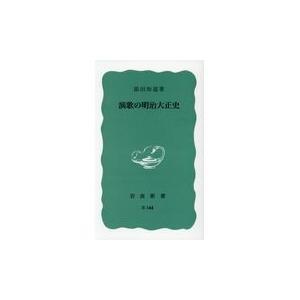 翌日発送・演歌の明治大正史/添田知道｜honyaclubbook