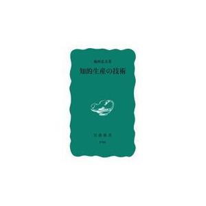 知的生産の技術/梅棹忠夫｜honyaclubbook