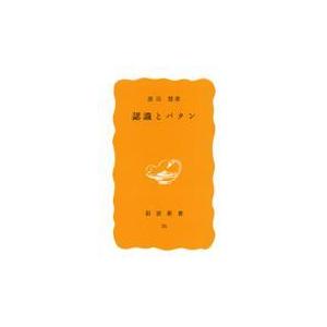 翌日発送・認識とパタン/渡辺慧｜honyaclubbook