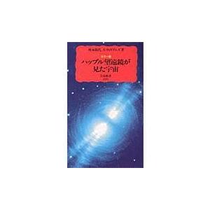 翌日発送・ハッブル望遠鏡が見た宇宙/野本陽代｜honyaclubbook