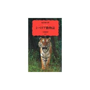 翌日発送・シベリア動物誌/福田俊司｜honyaclubbook