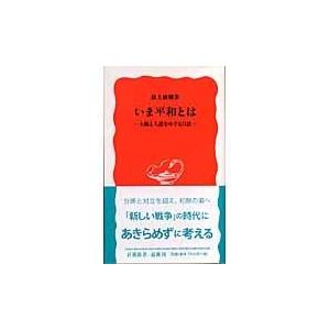 翌日発送・いま平和とは/最上敏樹｜honyaclubbook