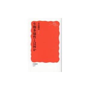 翌日発送・生物多様性とは何か/井田徹治