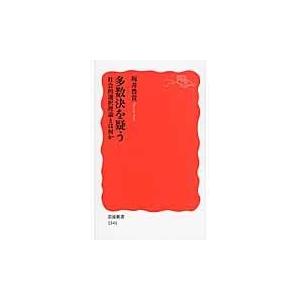 翌日発送・多数決を疑う/坂井豊貴