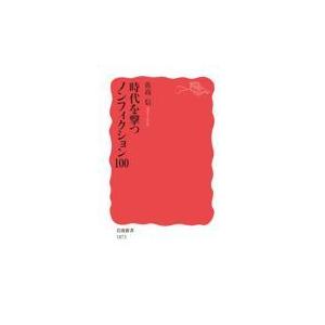 翌日発送・時代を撃つノンフィクション１００/佐高信