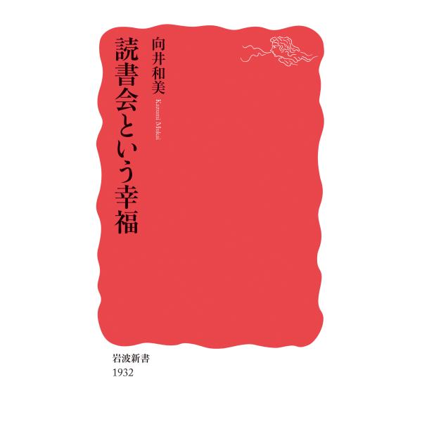 翌日発送・読書会という幸福/向井和美