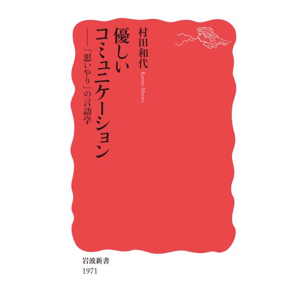 翌日発送・優しいコミュニケーション/村田和代