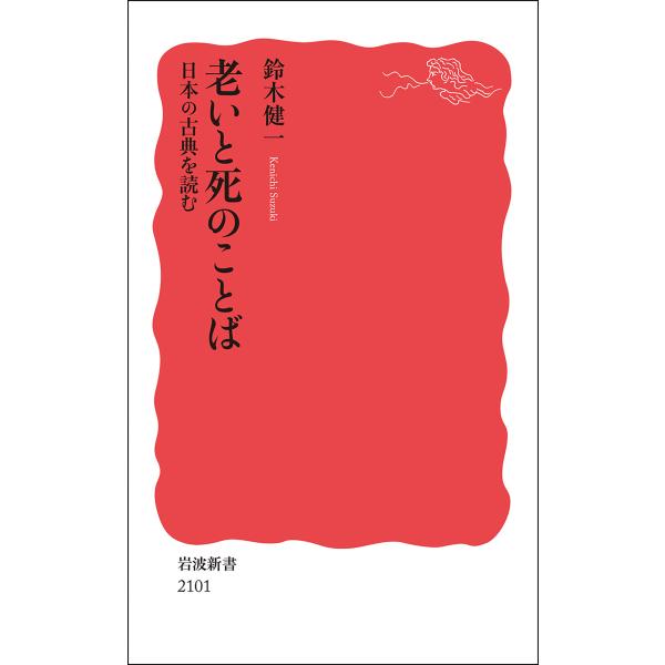 老いと死のことば　日本の古典を読む/鈴木健一（文学）