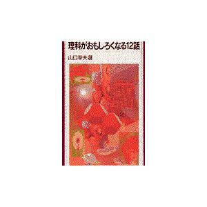 翌日発送・理科がおもしろくなる１２話/山口幸夫｜honyaclubbook